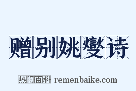 赠别姚燮诗是什么意思的图片